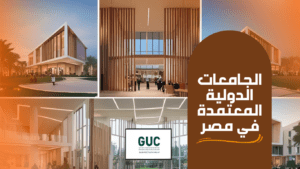 الجامعات الدولية المعتمدة في مصر