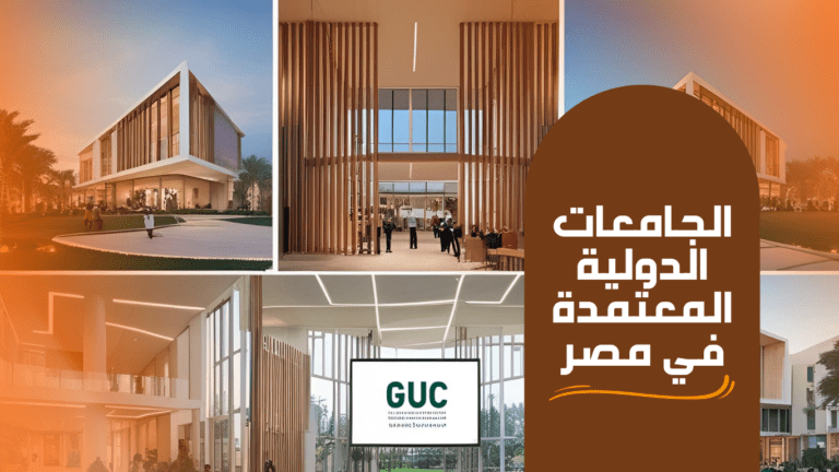 الجامعات الدولية المعتمدة في مصر