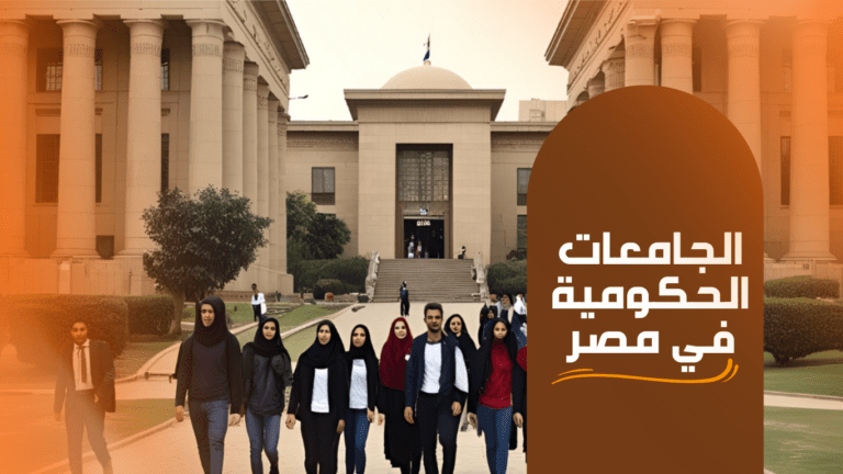 الجامعات الحكومية في مصر