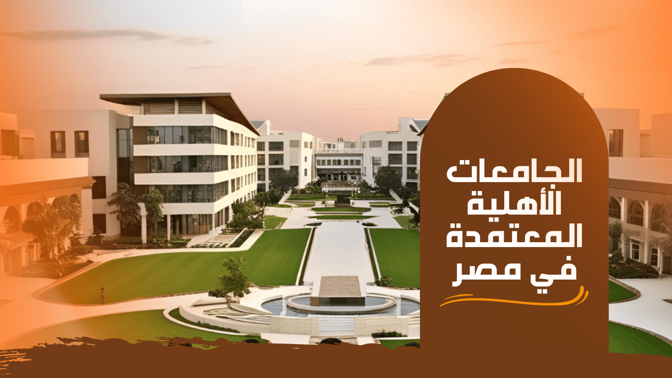 الجامعات الأهلية المعتمدة في مصر