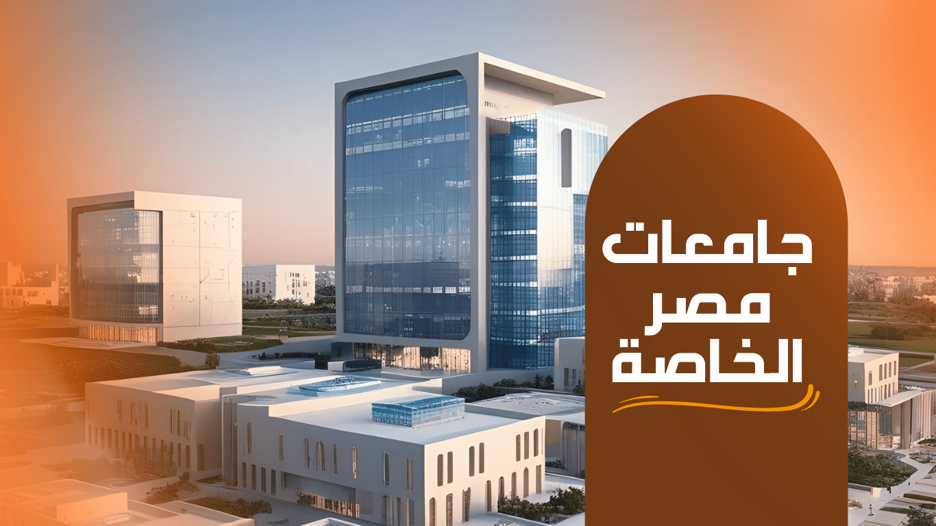 جامعات مصر الخاصة