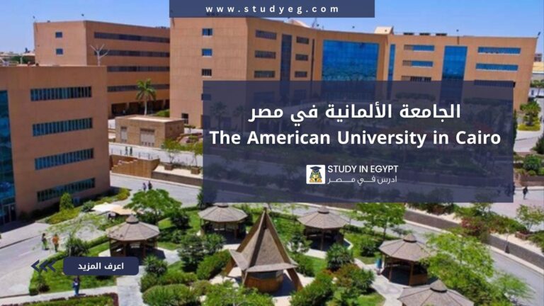 الجامعة الألمانية في مصر
