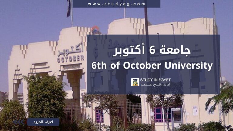 جامعة 6 أكتوبر