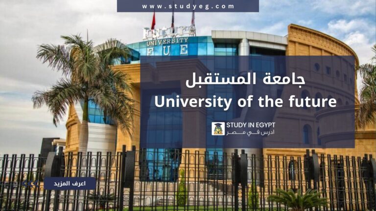 جامعة المستقبل في مصر