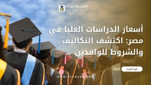 اسعار الدراسات العليا في مصر