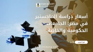 دراسة الماجستير في مصر على النفقة الخاصة
