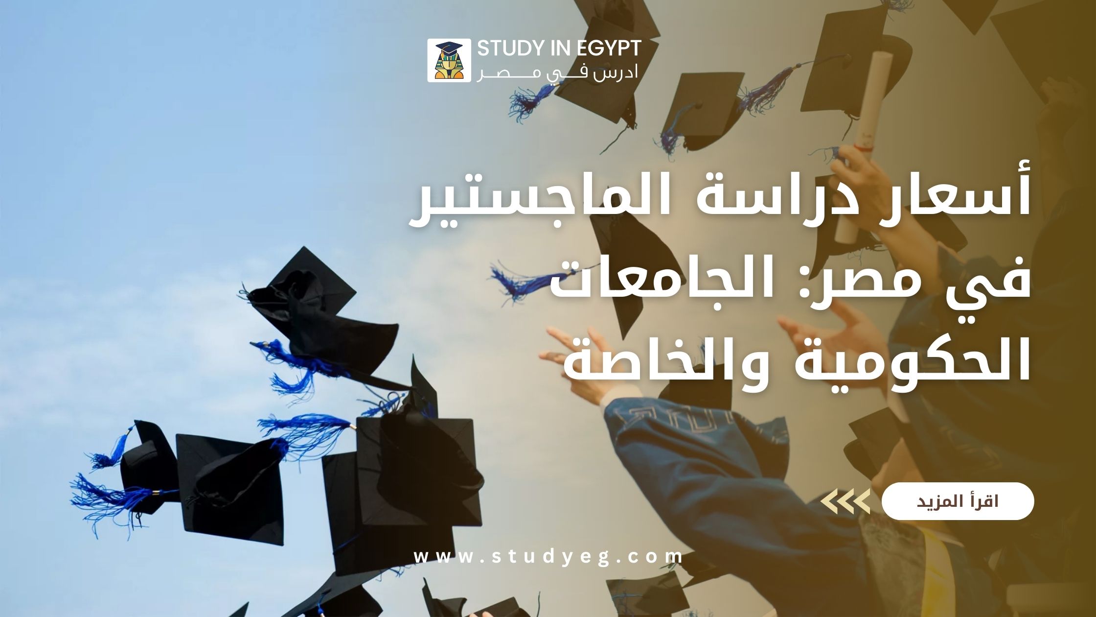 دراسة الماجستير في مصر على النفقة الخاصة