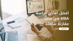 اماكن دراسة mba فى مصر