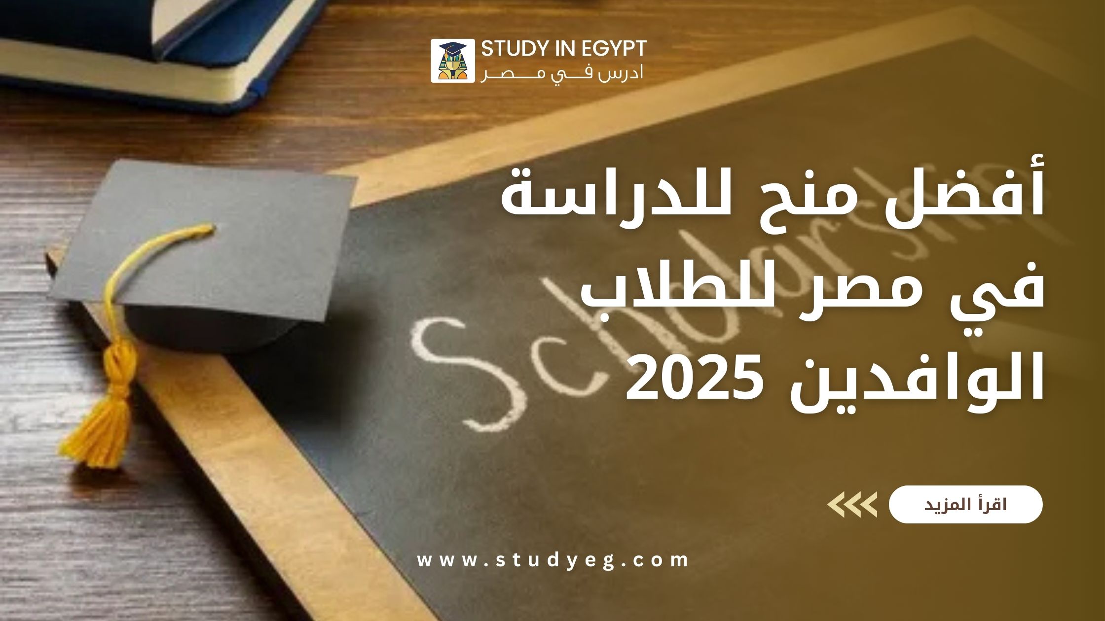 منح للدراسة في مصر