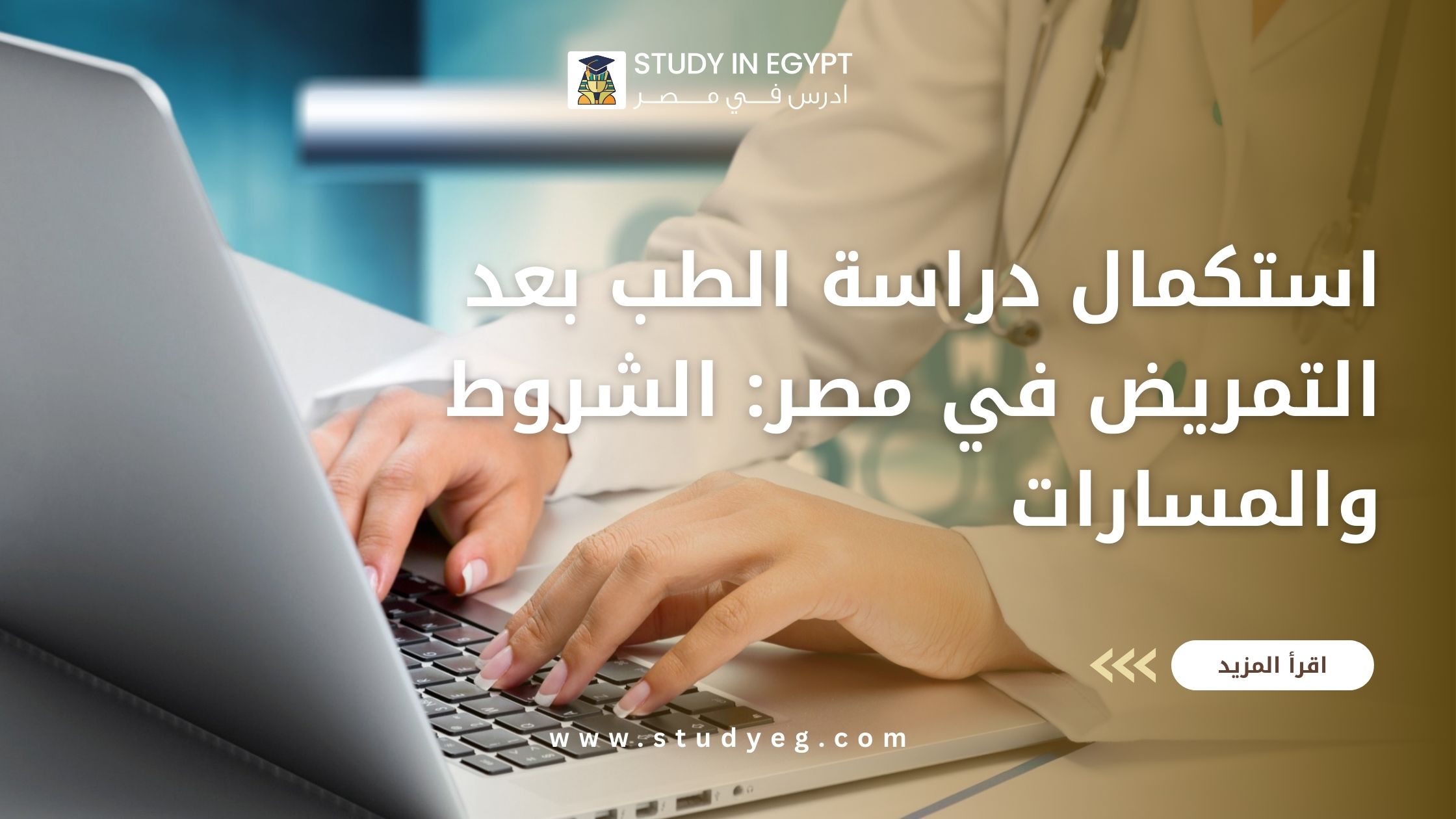 استكمال دراسة الطب بعد التمريض في مصر