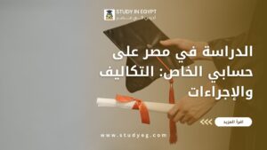 الدراسة في مصر على حسابي الخاص