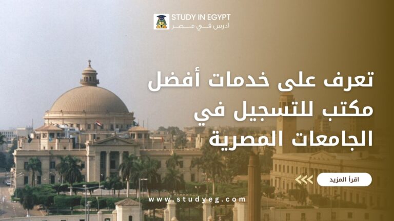 مكتب للتسجيل في الجامعات المصرية