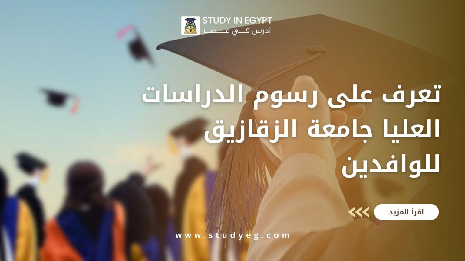 رسوم الدراسات العليا جامعة الزقازيق للوافدين