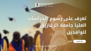 رسوم الدراسات العليا جامعة الزقازيق للوافدين
