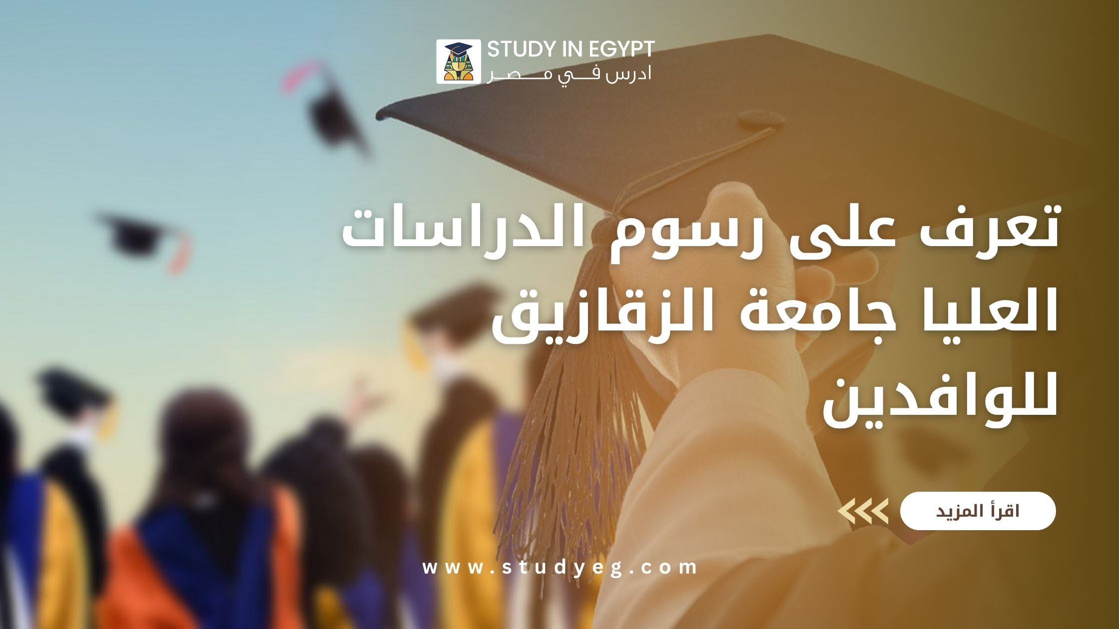 رسوم الدراسات العليا جامعة الزقازيق للوافدين