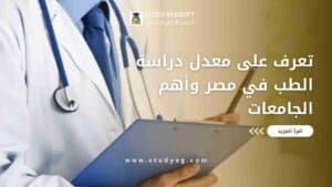 دراسة الطب في مصر
