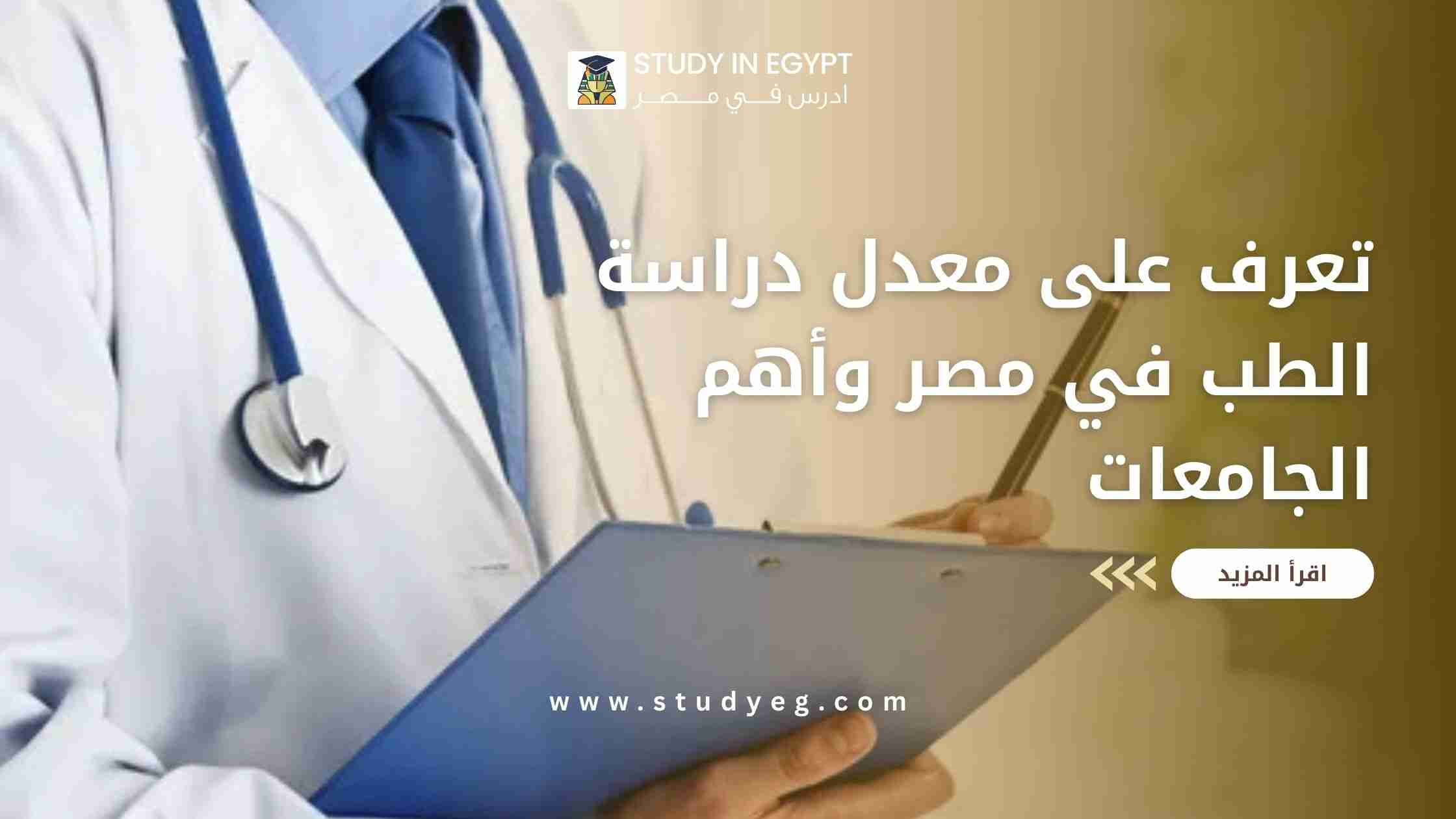 دراسة الطب في مصر