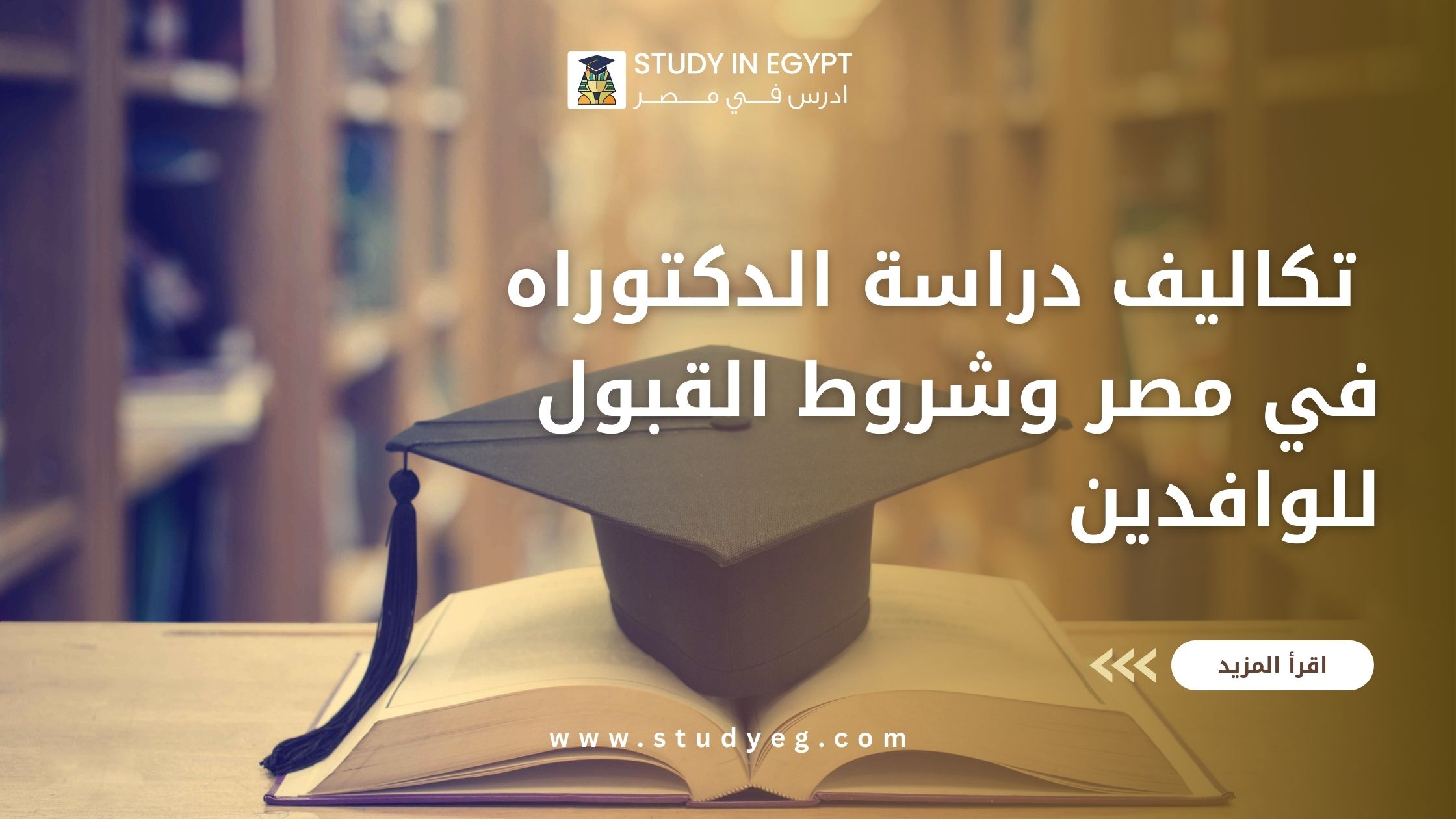 تكاليف دراسة الدكتوراه في مصر