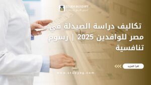 تكاليف دراسة الصيدلة في مصر