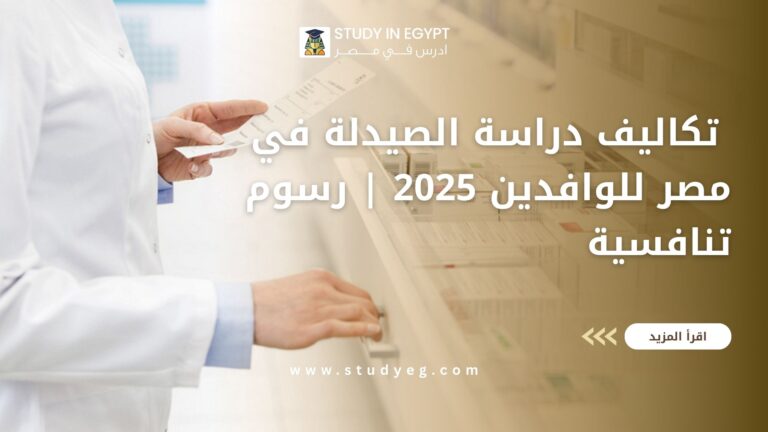 تكاليف دراسة الصيدلة في مصر