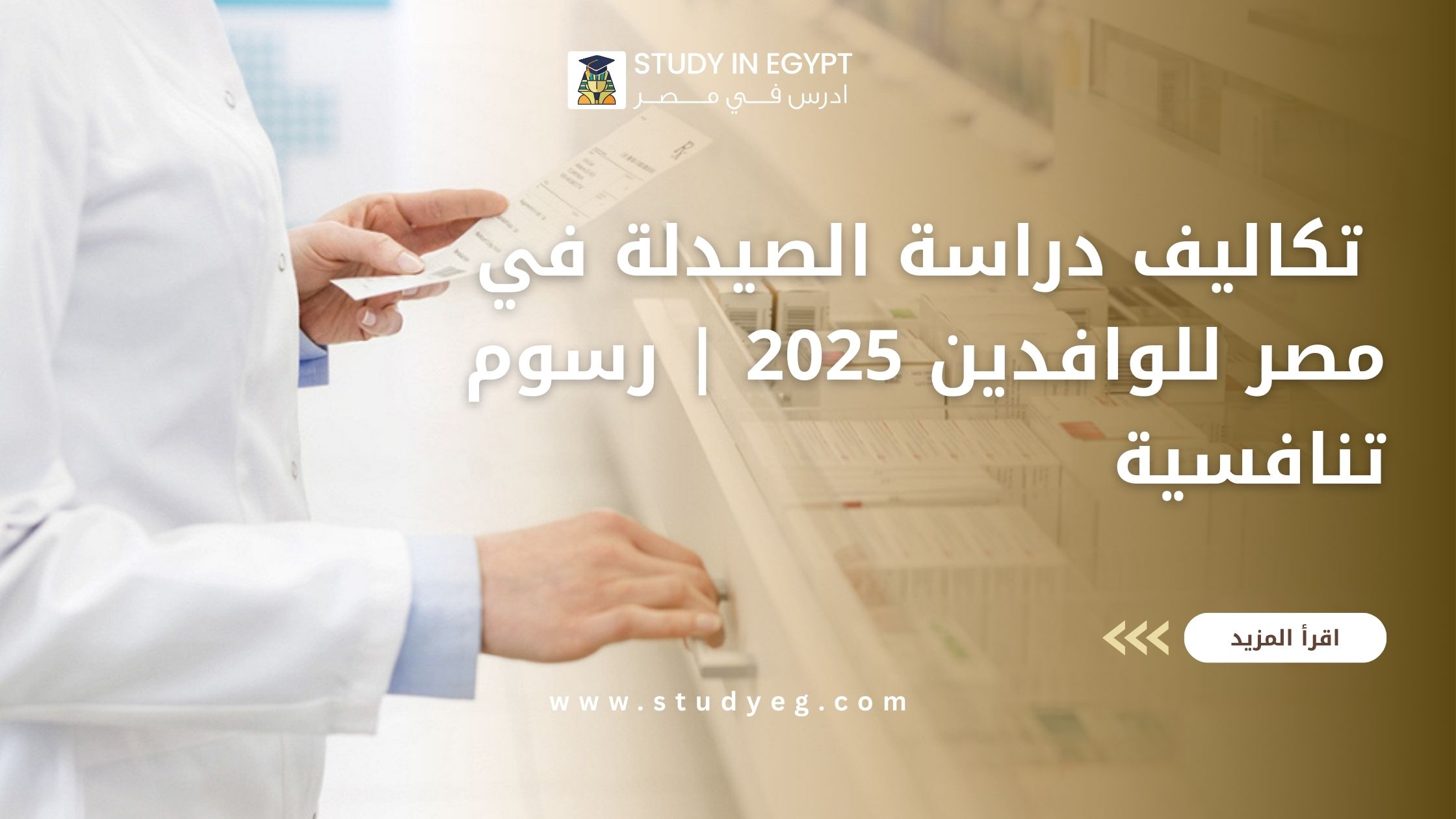 تكاليف دراسة الصيدلة في مصر