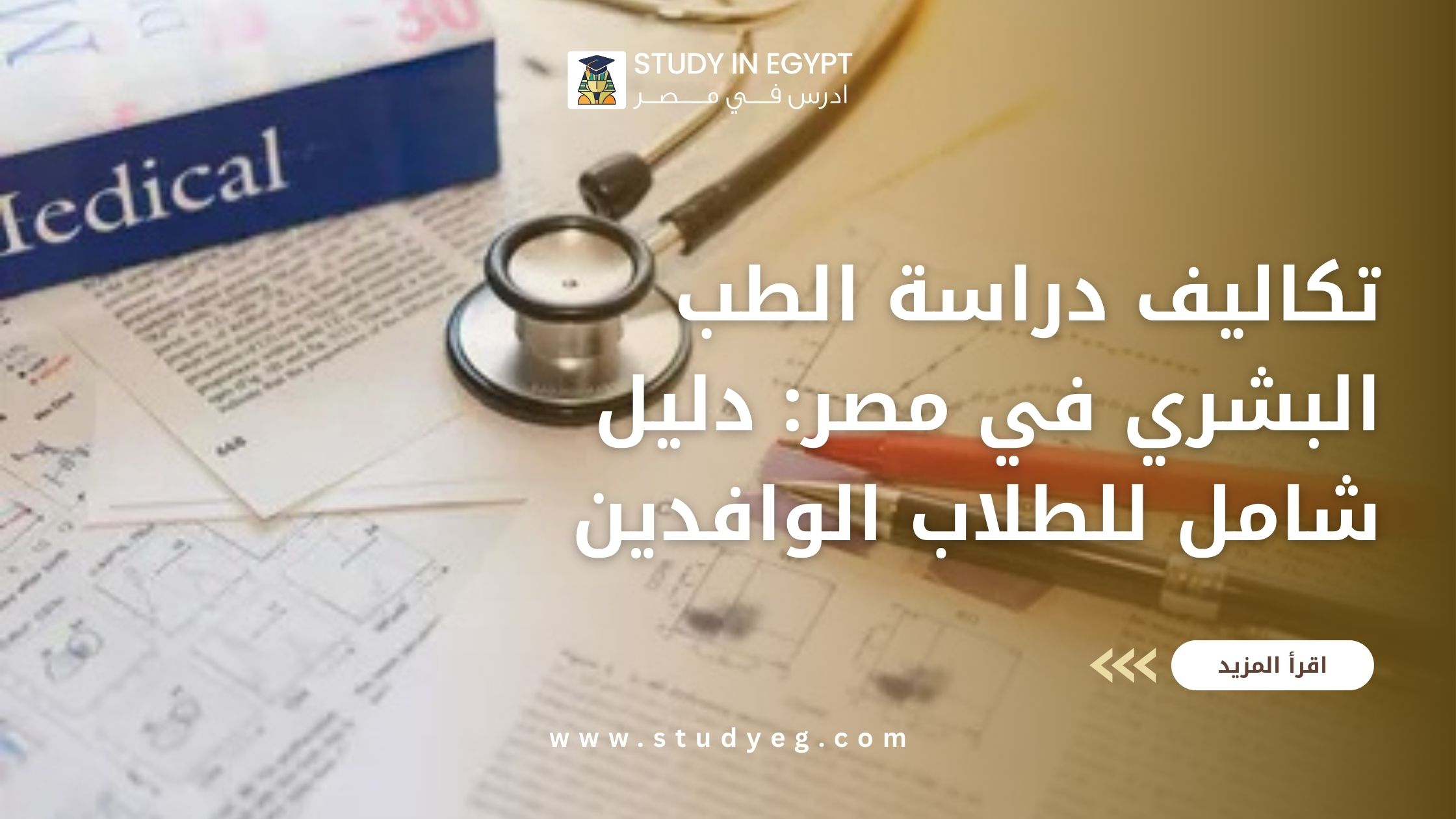 تكلفة دراسة الطب بمصر