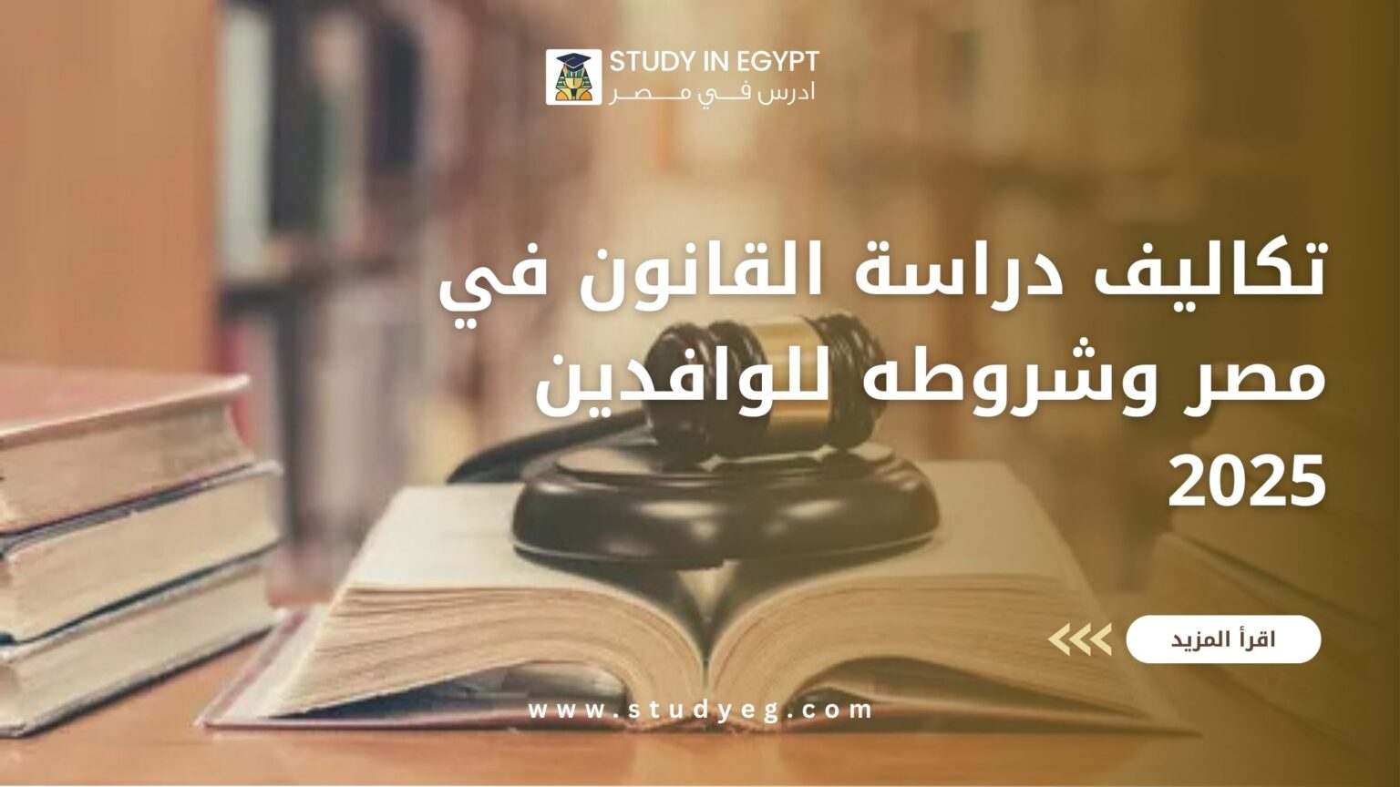 تكاليف دراسة القانون في مصر
