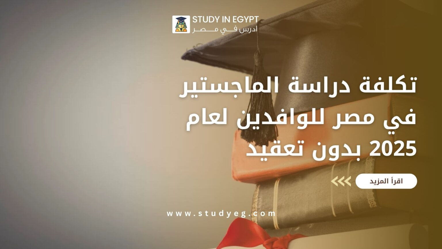 تكلفة دراسة الماجستير في مصر للوافدين