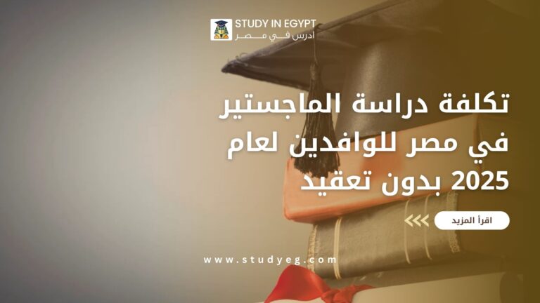 تكلفة دراسة الماجستير في مصر للوافدين