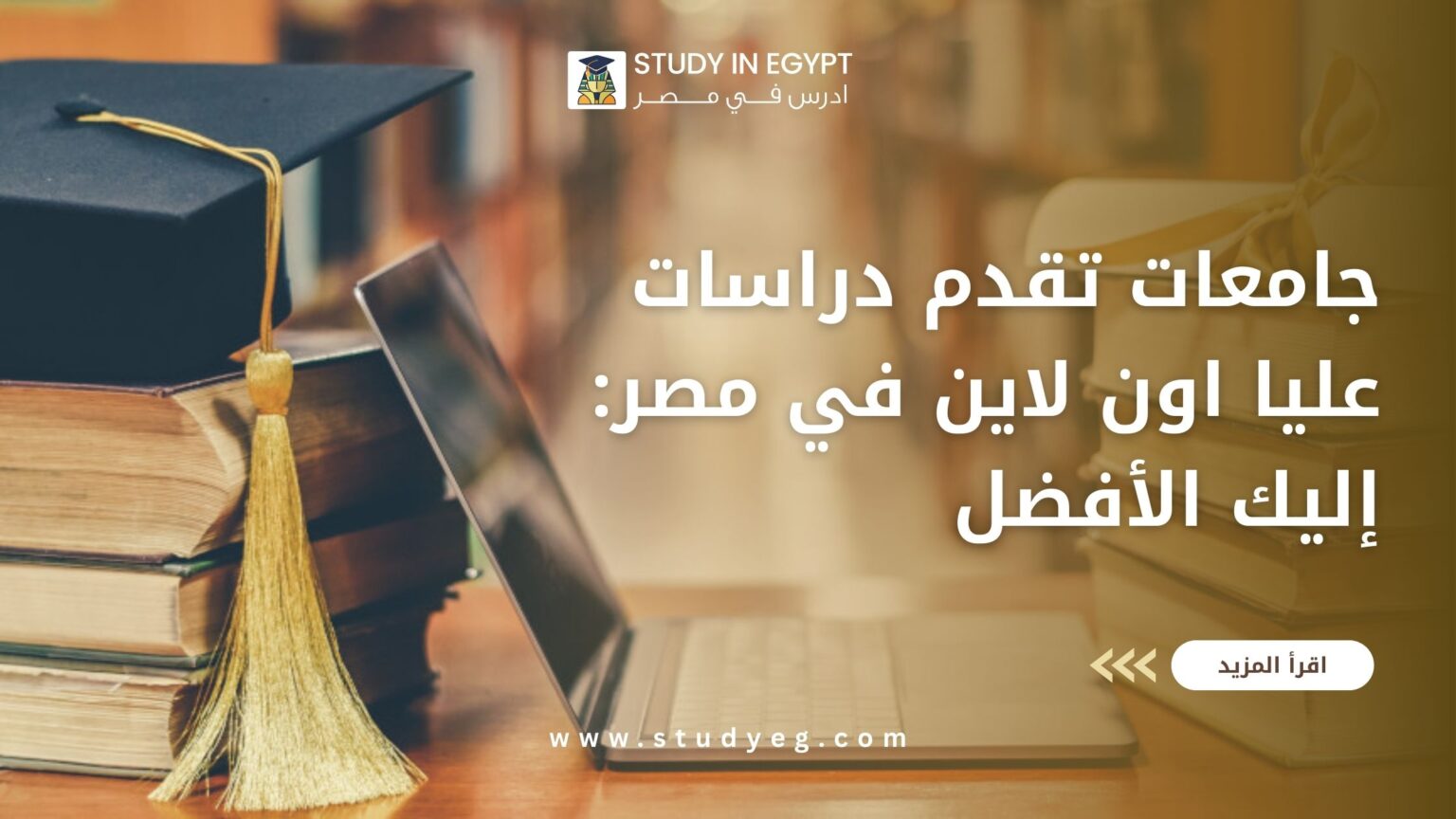 دراسات عليا اون لاين في مصر