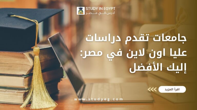 دراسات عليا اون لاين في مصر