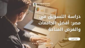 دراسة التسويق في مصر