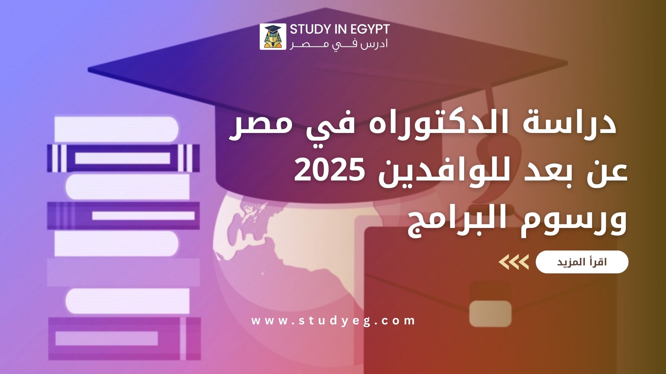 دراسة الدكتوراه في مصر عن بعد