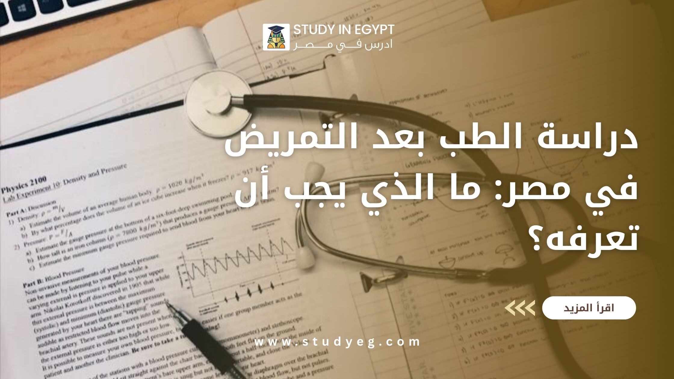دراسة الطب بعد التمريض في مصر