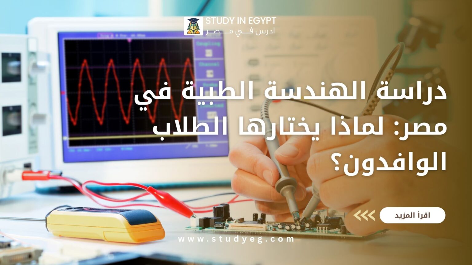 دراسة الهندسة الطبية في مصر
