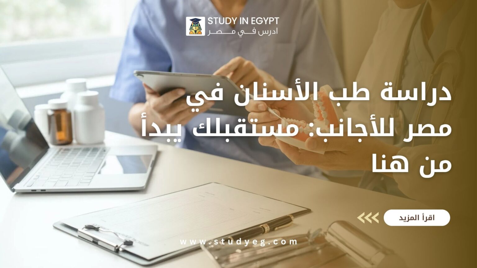 دراسة طب الأسنان في مصر للأجانب