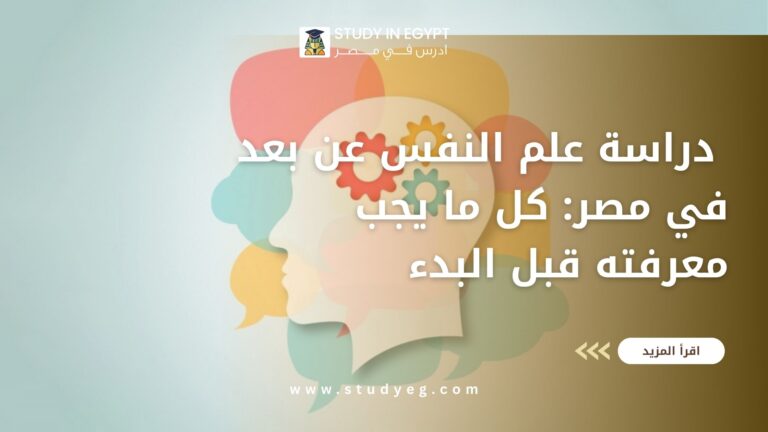 دراسة علم النفس عن بعد في مصر