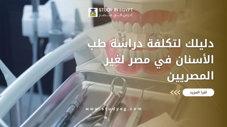 تكلفة دراسة طب الأسنان في مصر