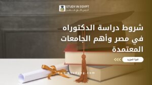 شروط دراسة الدكتوراه في مصر