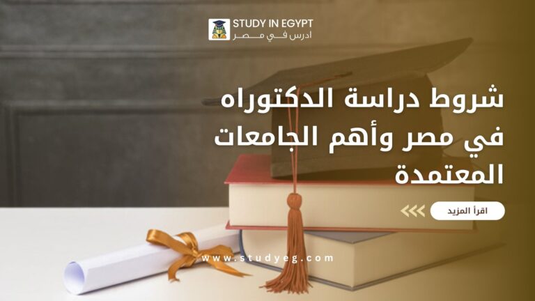 شروط دراسة الدكتوراه في مصر