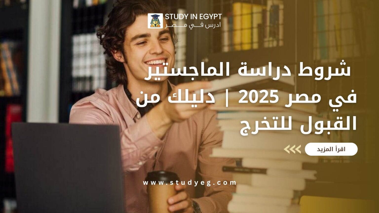 شروط دراسة الماجستير في مصر