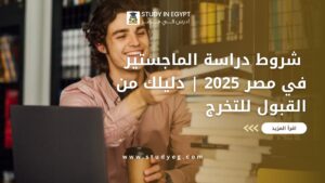 شروط دراسة الماجستير في مصر