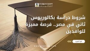 شروط دراسة بكالوريوس ثاني في مصر