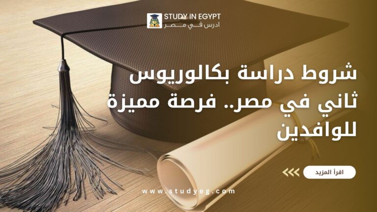 شروط دراسة بكالوريوس ثاني في مصر