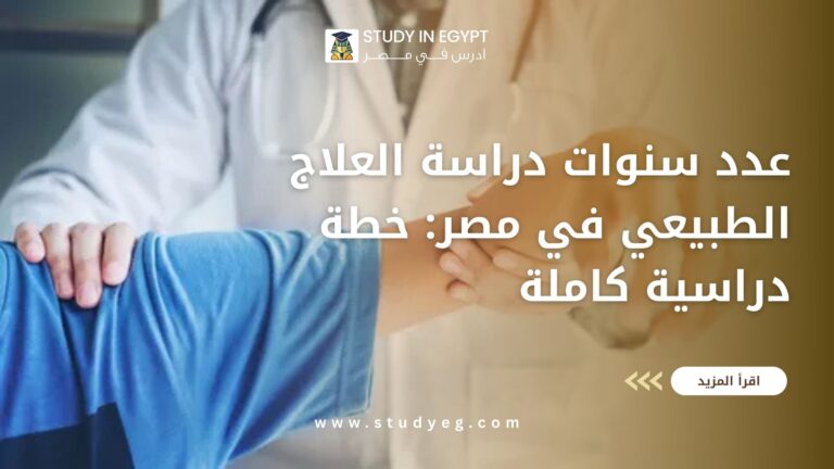 عدد سنوات دراسة العلاج الطبيعي في مصر