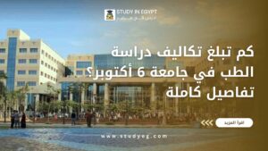 تكاليف دراسة الطب في جامعة 6 أكتوبر