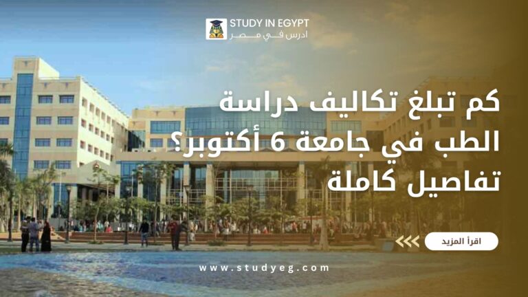 تكاليف دراسة الطب في جامعة 6 أكتوبر