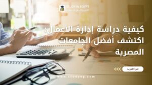 كيفية دراسة ادارة الاعمال