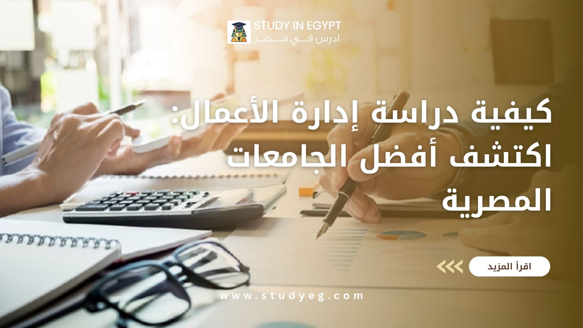 كيفية دراسة ادارة الاعمال