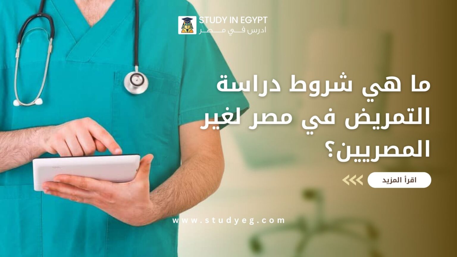 شروط دراسة التمريض في مصر